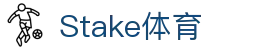 Stake(中国区)官方网站